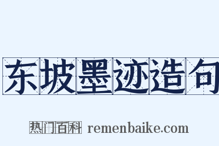 东坡墨迹造句是什么意思的图片